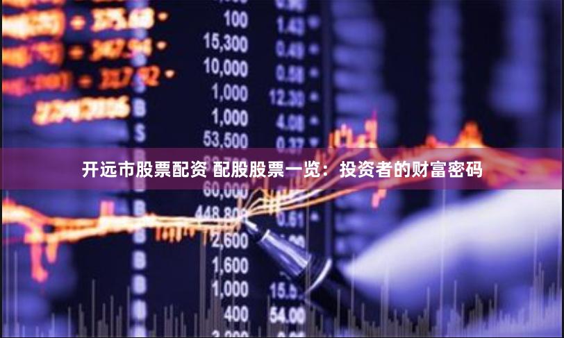 开远市股票配资 配股股票一览：投资者的财富密码