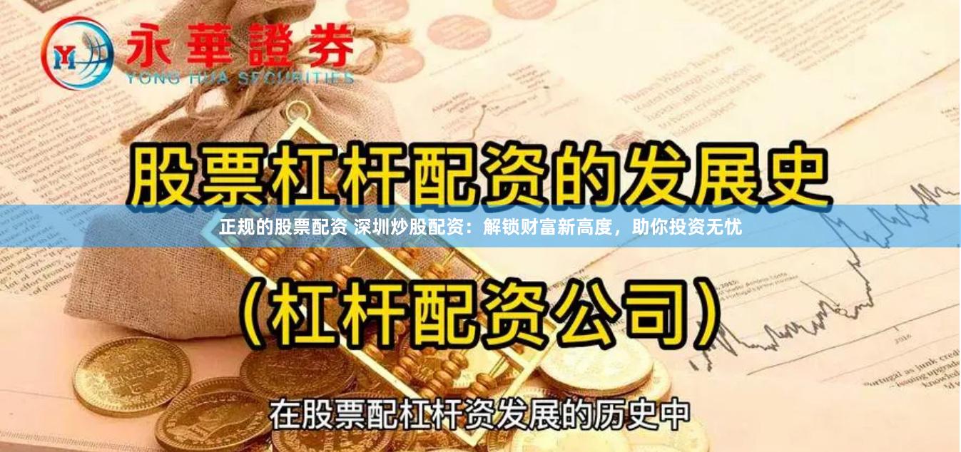 正规的股票配资 深圳炒股配资：解锁财富新高度，助你投资无忧
