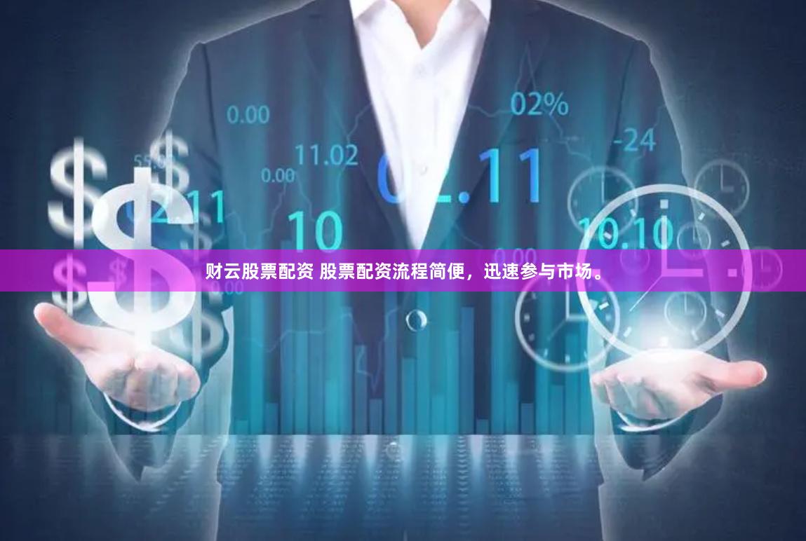 财云股票配资 股票配资流程简便，迅速参与市场。