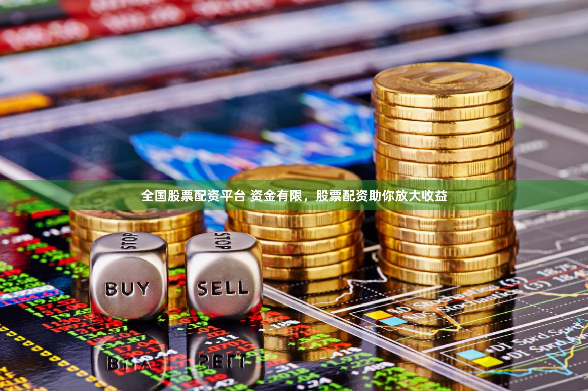 全国股票配资平台 资金有限，股票配资助你放大收益