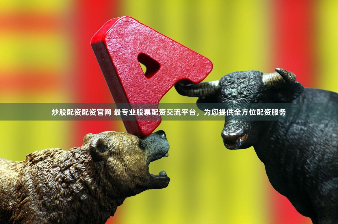 炒股配资配资官网 最专业股票配资交流平台，为您提供全方位配资服务